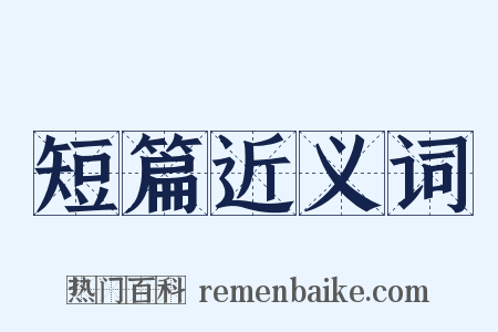 短篇近义词是什么意思的图片